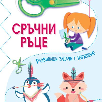 СРЪЧНИ РЪЦЕ • МОГА ДА РЕЖА С НОЖИЦА! • Ниво 1