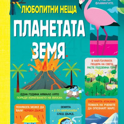 100 ЛЮБОПИТНИ НЕЩА - ПЛАНЕТАТА ЗЕМЯ