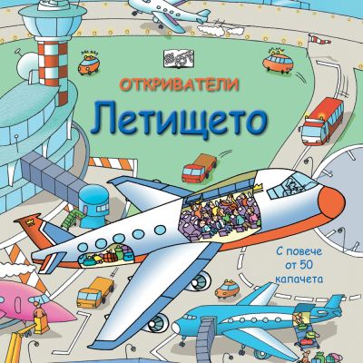 ОТКРИВАТЕЛИ - Летището