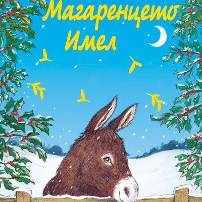 МАГАРЕНЦЕТО ИМЕЛ