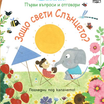 ЗАЩО СВЕТИ СЛЪНЦЕТО?  Първи въпроси и отговори - Погледни под капачето!