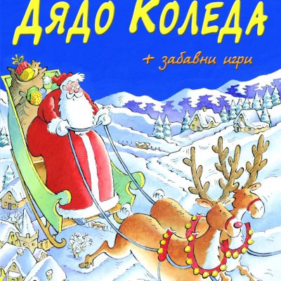 Приказки за Дядо Коледа + забавни игри • Библиотека „Славейче“