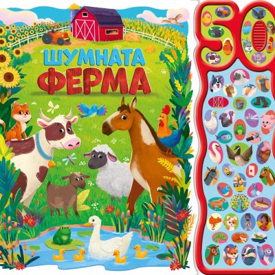 ШУМНАТА ФЕРМА • 50 ЗВУКА