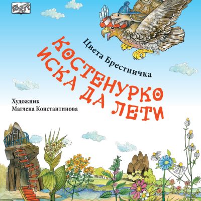 КОСТЕНУРКО ИСКА ДА ЛЕТИ
