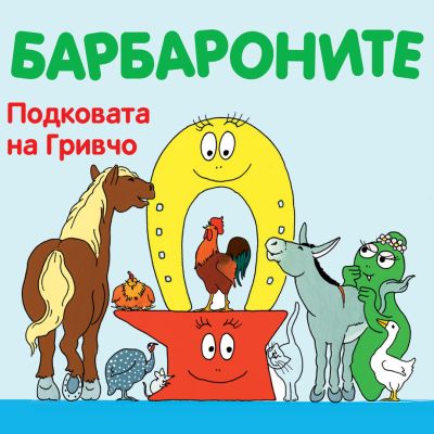 Барбароните - Подковата на Гривчо