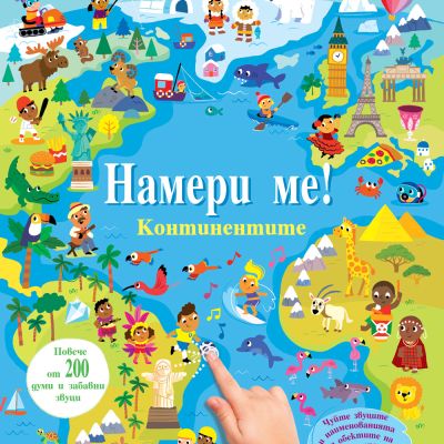 НАМЕРИ МЕ! • Континентите • книга със звуци