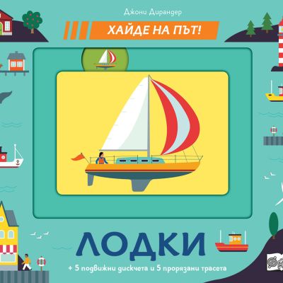 ЛОДКИ • Хайде на път!