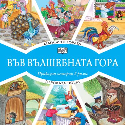 ВЪВ ВЪЛШЕБНАТА ГОРА: МАГАЗИН В ГОРАТА + ГОРСКАТА ПОЩА
