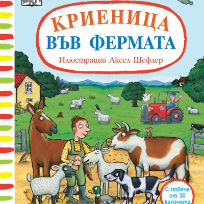 КРИЕНИЦА ВЪВ ФЕРМАТА! • Аксел Шефлер • С повече от 30 капачета