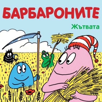 Барбароните - Жътвата