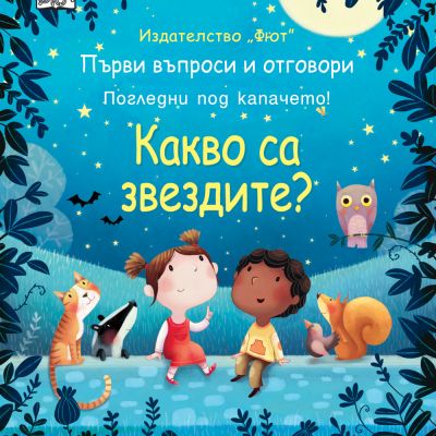 КАКВО СА ЗВЕЗДИТЕ? Първи въпроси и отговори - Погледни под капачето!