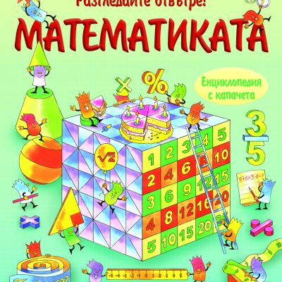 Разгледайте отвътре! МАТЕМАТИКАТА  Енциклопедия с капачета