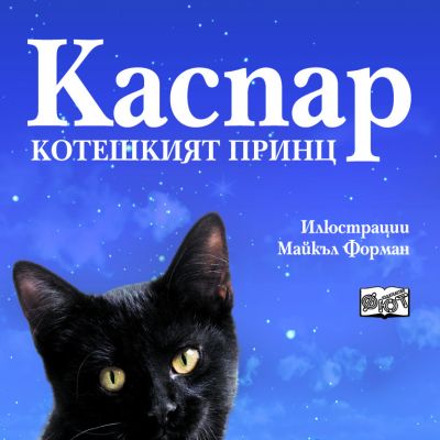 Каспар (Морпурго)
