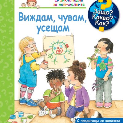 ЗАЩО? КАКВО? КАК? ВИЖДАМ, ЧУВАМ, УСЕЩАМ