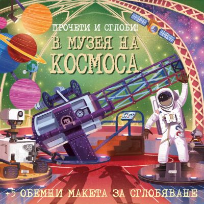 ПРОЧЕТИ И СГЛОБИ! В МУЗЕЯ НА КОСМОСА