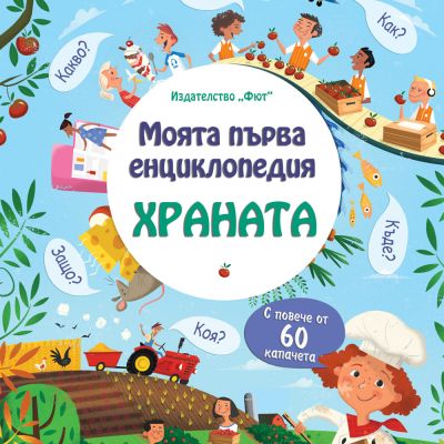 МОЯТА ПЪРВА ЕНЦИКЛОПЕДИЯ С КАПАЧЕТА - ХРАНАТА
