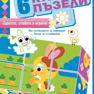 ДА НАПРАВИМ ОТ ХАРТИЯ!  Оцветете, сглобете и играйте! 6 КУБЧЕТА ПЪЗЕЛИ • ЖИВОТНИ