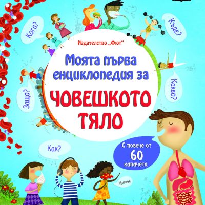 Моята първа енциклопедия с капачета ЧОВЕШКОТО ТЯЛО