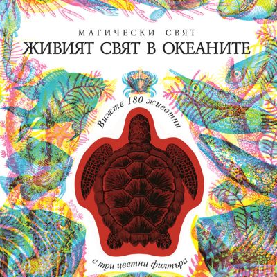 МАГИЧЕСКИ СВЯТ - ЖИВИЯТ СВЯТ В ОКЕАНИТЕ – 3 ИЗОБРАЖЕНИЯ В 1