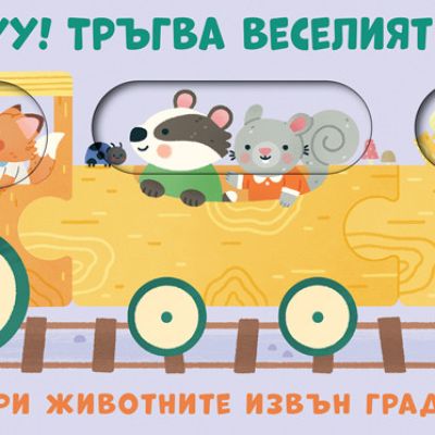 ТУ-ТУУУ! ТРЪГВА ВЕСЕЛИЯТ ВЛАК! • ПРИ ЖИВОТНИТЕ ИЗВЪН  ГРАДА