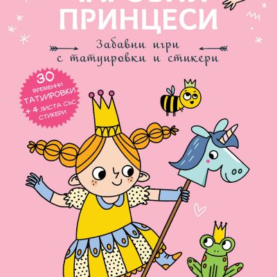 ПРИНЦЕСА МАРТА •  Чаровни принцеси