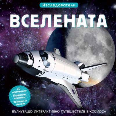 ВСЕЛЕНАТА • ИЗСЛЕДОВАТЕЛИ