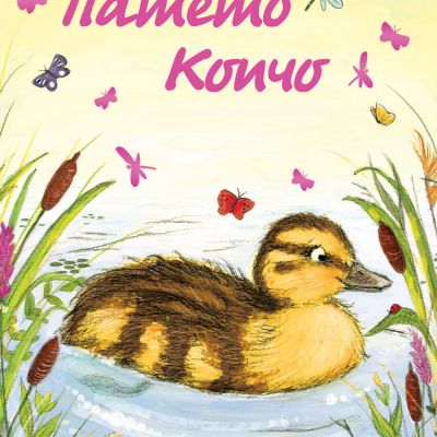 ПАТЕТО КОПЧО