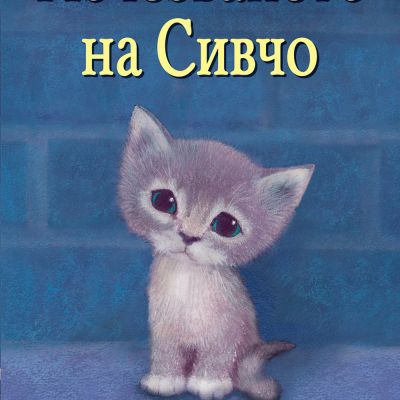 ИЗЧЕЗВАНЕТО НА СИВЧО