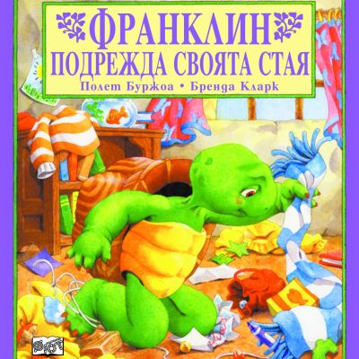 Франклин: Франклин подрежда своята стая