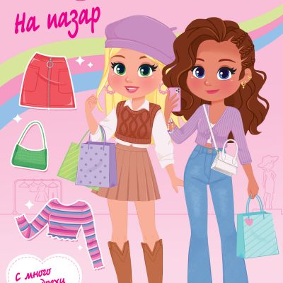 МОДА И СТИЛ • НА ПАЗАР