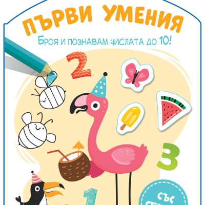 ПЪРВИ УМЕНИЯ • БРОЯ И ПОЗНАВАМ ЧИСЛАТА ДО 10!