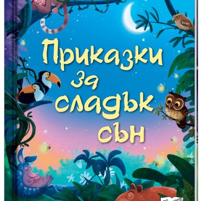 ПРИКАЗКИ ЗА СЛАДЪК СЪН