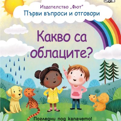 КАКВО СА ОБЛАЦИТЕ? Първи въпроси и отговори • Погледни под капачето!