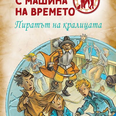 Детективи с машина на времето: Пиратът на кралицата