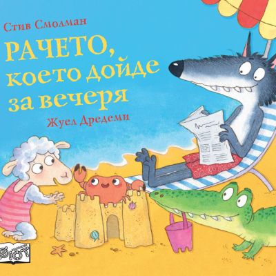 РАЧЕТО, КОЕТО ДОЙДЕ ЗА ВЕЧЕРЯ