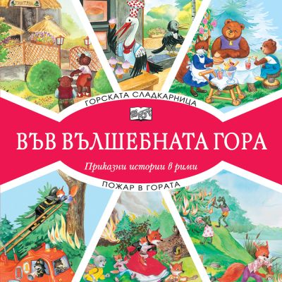 ВЪВ ВЪЛШЕБНАТА ГОРА: ГОРСКАТА СЛАДКАРНИЦА + ПОЖАР В ГОРАТА