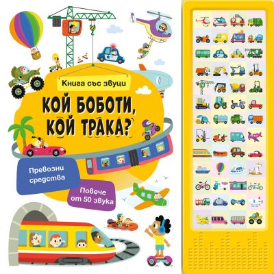КОЙ БОБОТИ, КОЙ ТРАКА? • Книга със звуци
