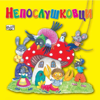НЕПОСЛУШКОВЦИ