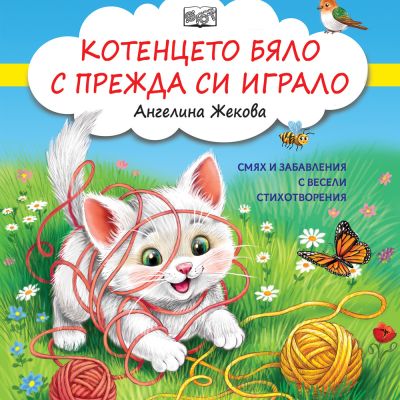 КОТЕНЦЕТО БЯЛО С ПРЕЖДА СИ ИГРАЛО - Смях и забавления с весели стихотворения