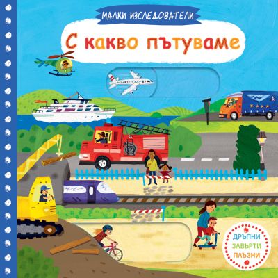 С КАКВО ПЪТУВАМЕ • Малки изследователи • Дръпни! Завърти! Плъзни!