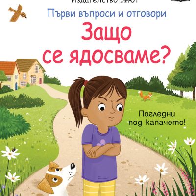 ЗАЩО СЕ ЯДОСВАМЕ?  Първи въпроси и отговори • Погледни под капачето!