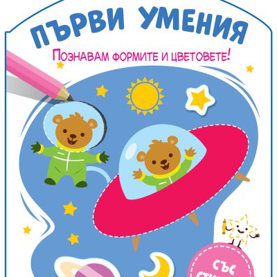 ПЪРВИ УМЕНИЯ • ПОЗНАВАМ ФОРМИТЕ И ЦВЕТОВЕТЕ!