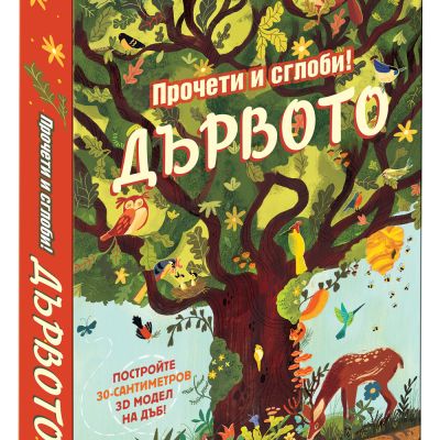 ДЪРВОТО • ПРОЧЕТИ И СГЛОБИ!