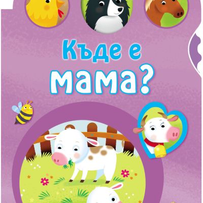 Къде е мама? • Домашните животни