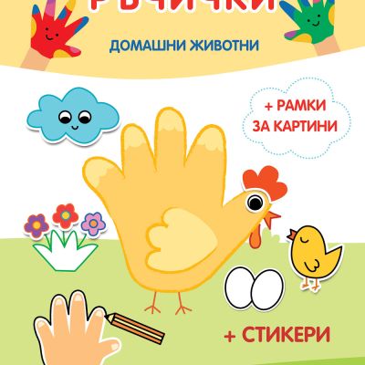 ВЪЛШЕБНИ РЪЧИЧКИ • ДОМАШНИ ЖИВОТНИ