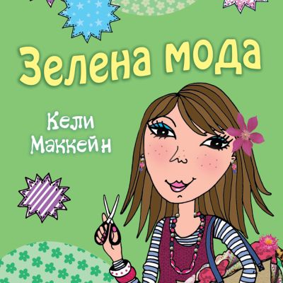 Това съм аз, Луси: Зелена мода