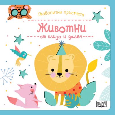 Любопитни  пръстчета • ЖИВОТНИ ОТ БЛИЗО И ДАЛЕЧ
