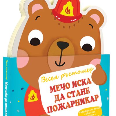 МЕЧО ИСКА ДА СТАНЕ ПОЖАРНИКАР  • ВЕСЕЛ  РЪСТОМЕР