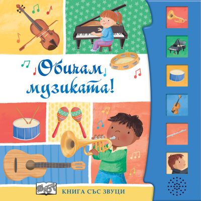 ОБИЧАМ МУЗИКАТА! • Книга със звуци
