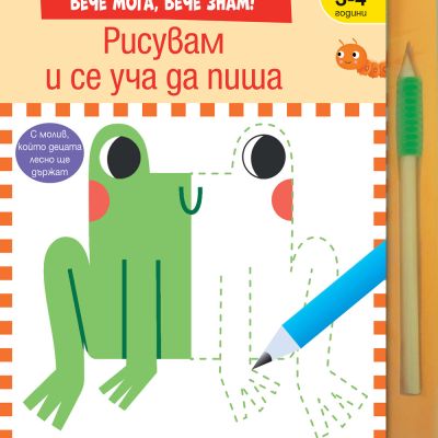 РИСУВАМ И СЕ УЧА ДА ПИША • Развиващи задачи и игри за подготовка за училище
